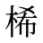 桸