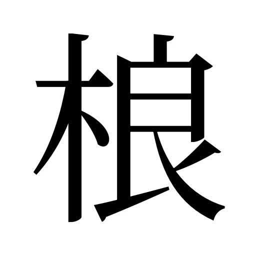 桹