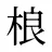 桹