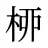 桺