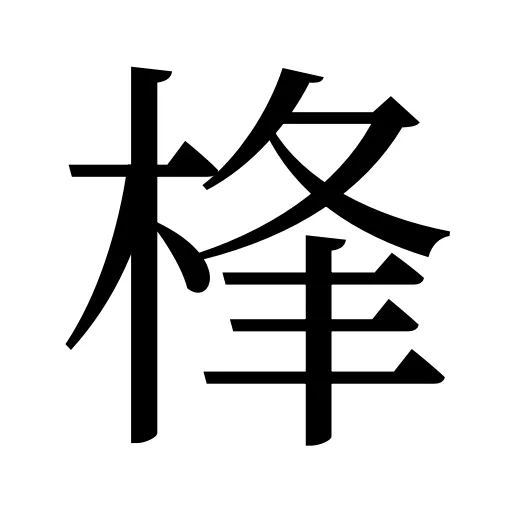 桻