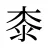 桼