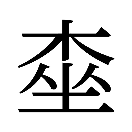 桽