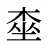 桽