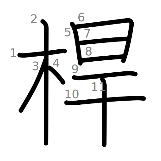 桿の書き順