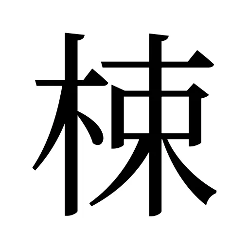 梀