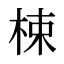 梀
