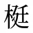 梃