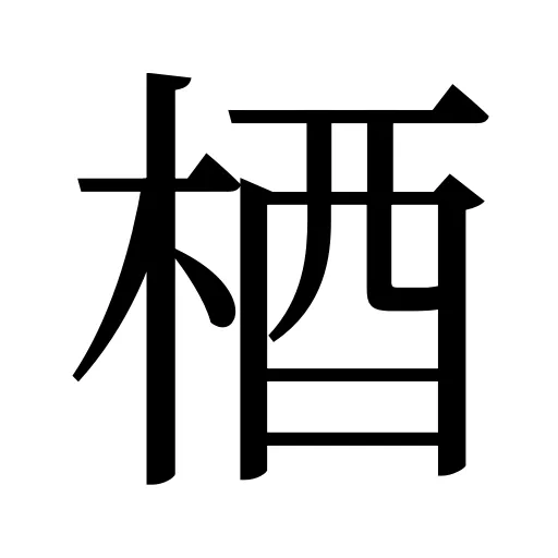 梄