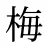 梅