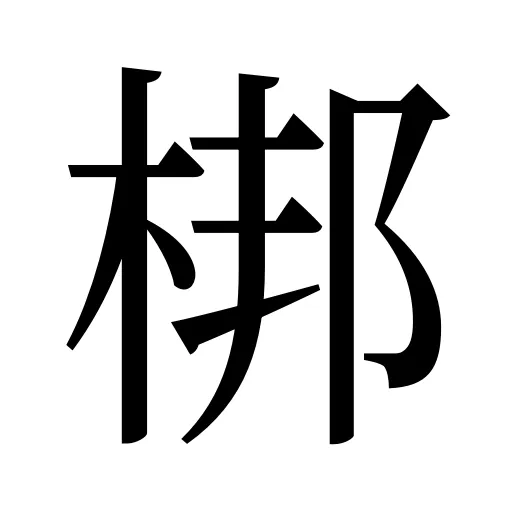 梆