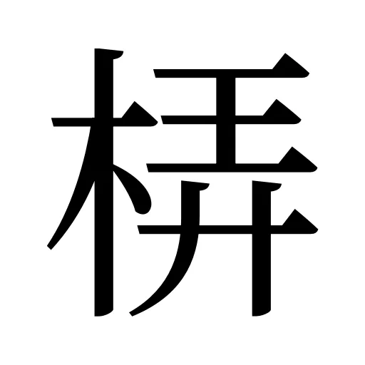 梇