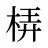 梇