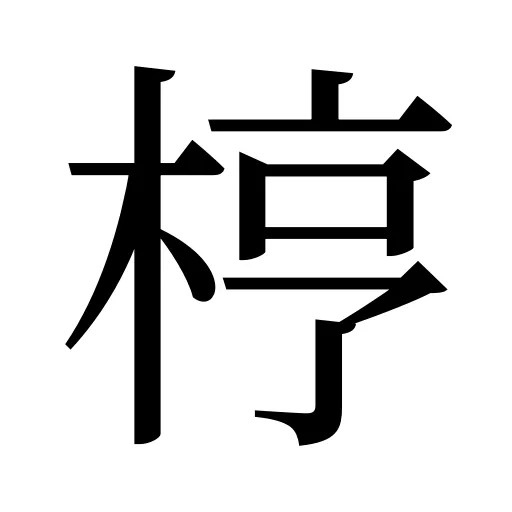 梈