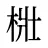 梉