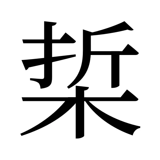 梊