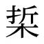 梊