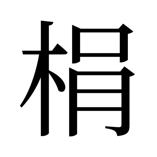 梋