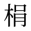 梋