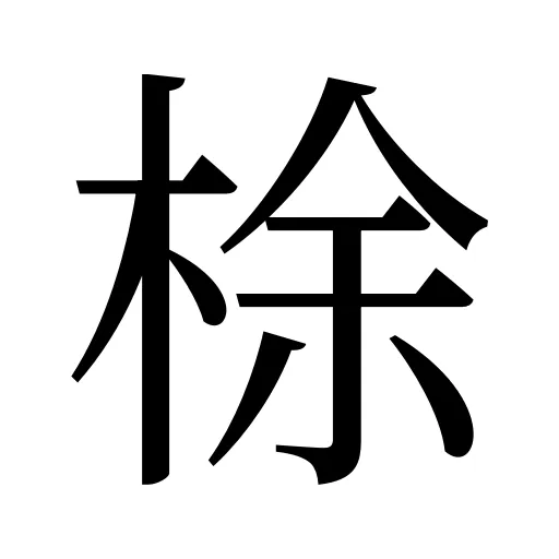 梌