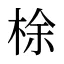 梌