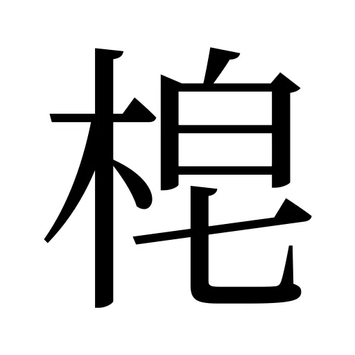 梍