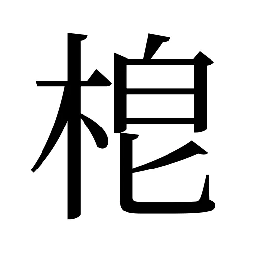 梎