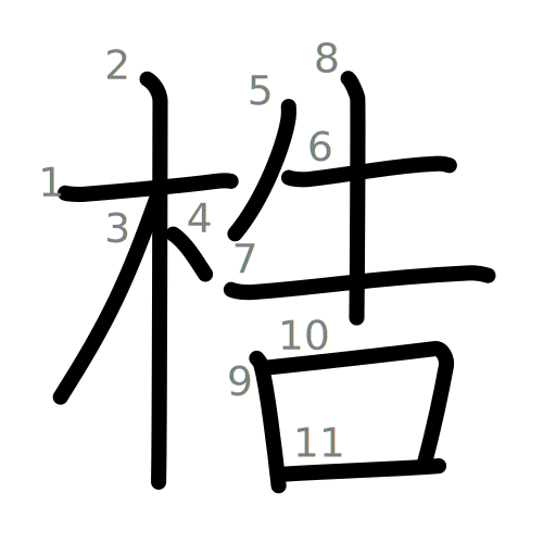 梏の書き順