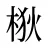 梑