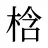 梒