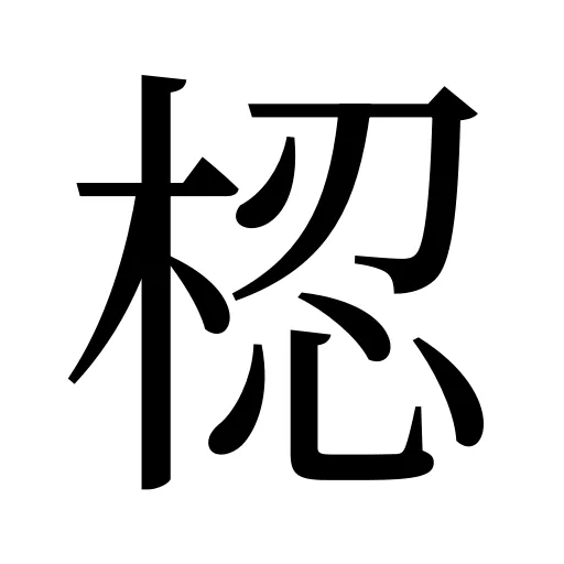梕