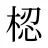 梕