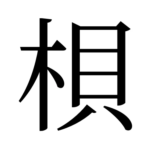 梖