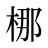 梛