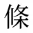 條