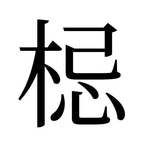 梞