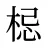 梞