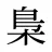 梟