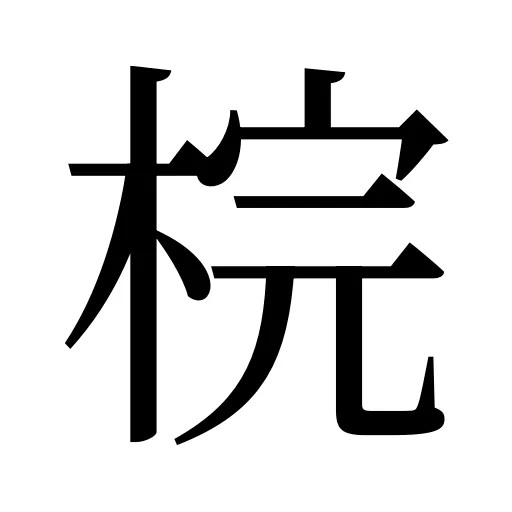 梡