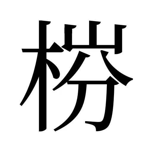 梤