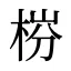 梤