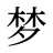 梦