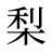 梨
