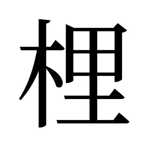梩