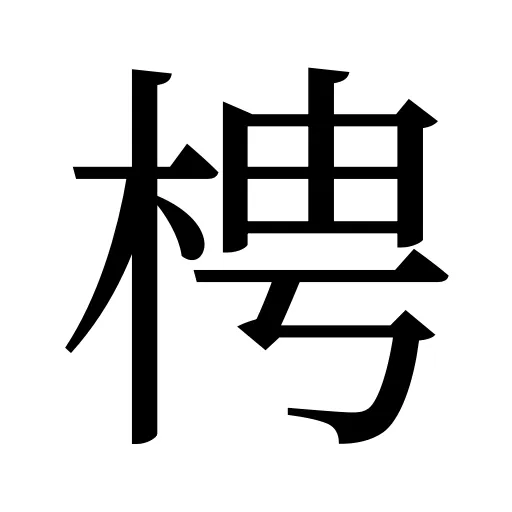 梬