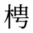 梬