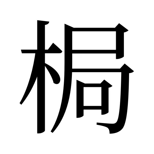 梮