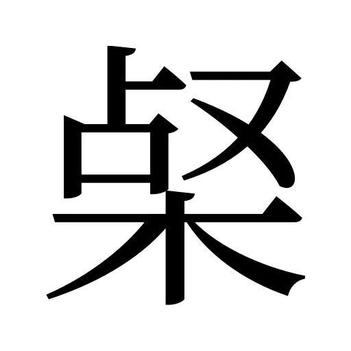 梷