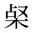 梷