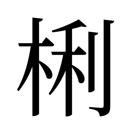 梸